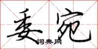 荆霄鹏委宛行书怎么写