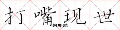 黄华生打嘴现世楷书怎么写
