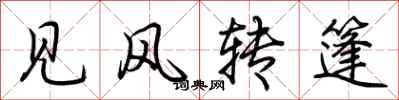 荆霄鹏见风转篷行书怎么写
