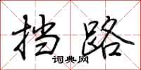 荆霄鹏挡路行书怎么写