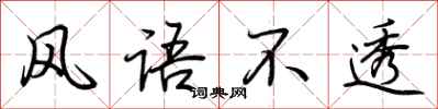 荆霄鹏风语不透行书怎么写