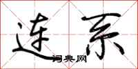 荆霄鹏连系行书怎么写