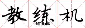 周炳元教练机楷书怎么写