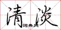 荆霄鹏清淡行书怎么写