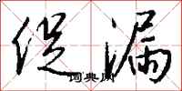 钱沛云促漏行书怎么写