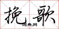 荆霄鹏挽歌行书怎么写