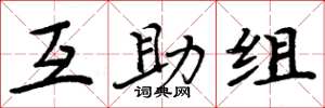 周炳元互助组楷书怎么写