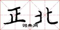 周炳元正北楷书怎么写