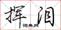 荆霄鹏挥泪行书怎么写