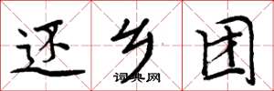 周炳元还乡团楷书怎么写