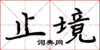 周炳元止境楷书怎么写