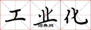 周炳元工业化楷书怎么写