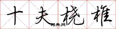 荆霄鹏十夫桡椎行书怎么写