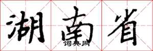 周炳元湖南省楷书怎么写