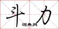 荆霄鹏斗力行书怎么写