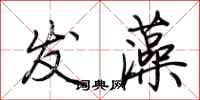 荆霄鹏发藻行书怎么写