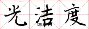周炳元光洁度楷书怎么写