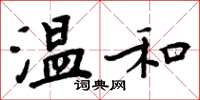 周炳元温和楷书怎么写
