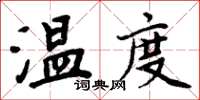 周炳元温度楷书怎么写