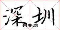 周炳元深圳楷书怎么写