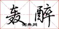 荆霄鹏轰醉行书怎么写