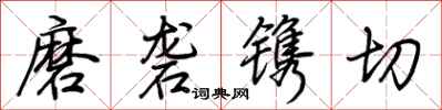 荆霄鹏磨砻镌切行书怎么写