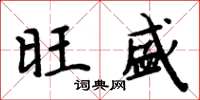周炳元旺盛楷书怎么写