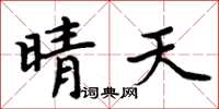 周炳元晴天楷书怎么写