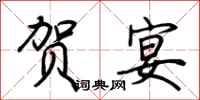 荆霄鹏贺宴行书怎么写