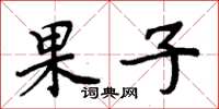 周炳元果子楷书怎么写