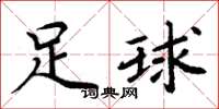 周炳元足球楷书怎么写