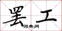 周炳元罢工楷书怎么写