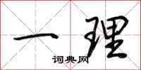 荆霄鹏一理行书怎么写