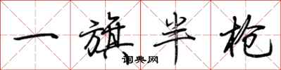 荆霄鹏一旗半枪行书怎么写