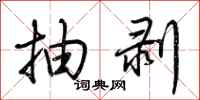 荆霄鹏抽剥行书怎么写