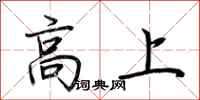 荆霄鹏高上行书怎么写