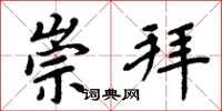 周炳元崇拜楷书怎么写