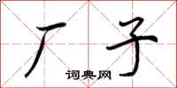 荆霄鹏厂子行书怎么写