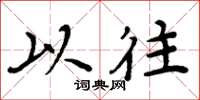 周炳元以往楷书怎么写