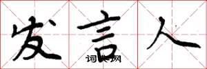 周炳元发言人楷书怎么写