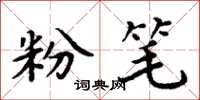 周炳元粉笔楷书怎么写