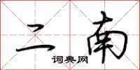 荆霄鹏二南行书怎么写