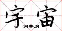 周炳元宇宙楷书怎么写
