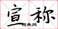 周炳元宣称楷书怎么写