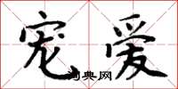周炳元宠爱楷书怎么写