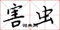 周炳元害虫楷书怎么写
