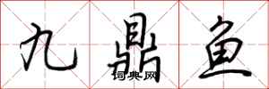 荆霄鹏九鼎鱼行书怎么写