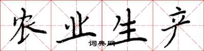 周炳元农业生产楷书怎么写