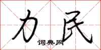 荆霄鹏力民行书怎么写