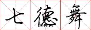 荆霄鹏七德舞行书怎么写